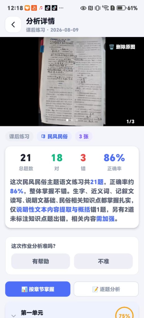 慧苗分析详情:正确率与逐题分析