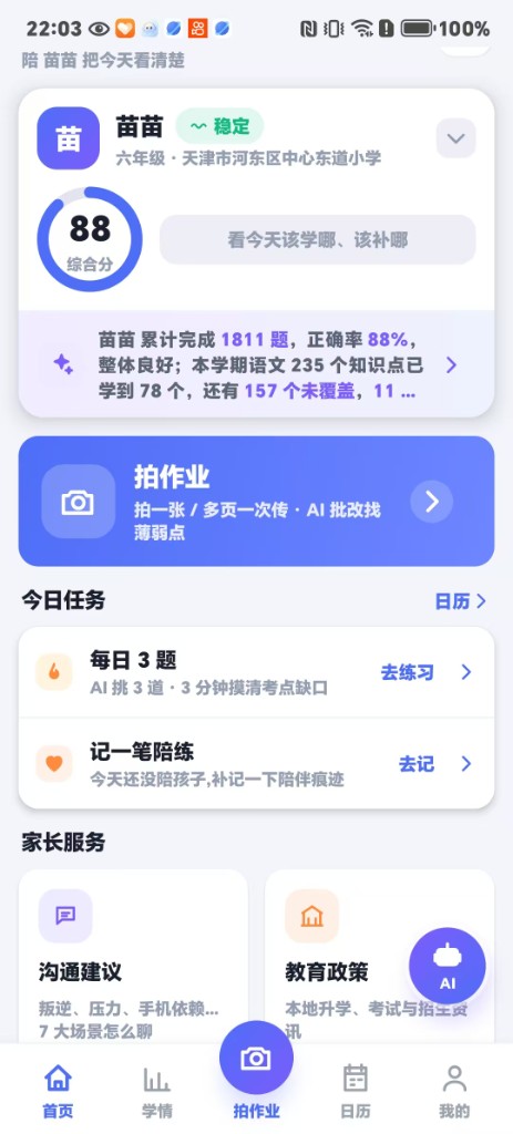 慧苗首页:综合分与拍作业入口
