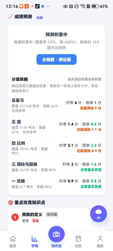 慧苗成绩预测:按章节拆解得分