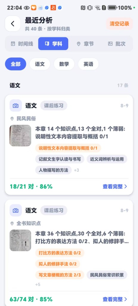 最近分析：按学科归类的历次作业分析，标注薄弱知识点