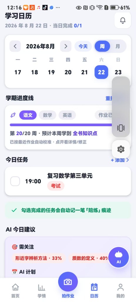 学习日历：学期进度线自动校准，今日任务与 AI 建议