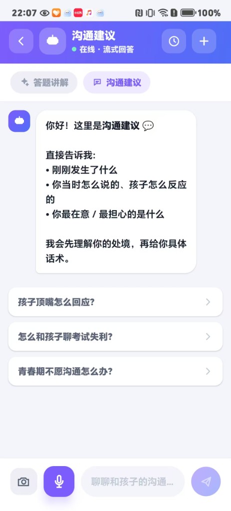 沟通建议：AI 先理解处境，再给具体话术