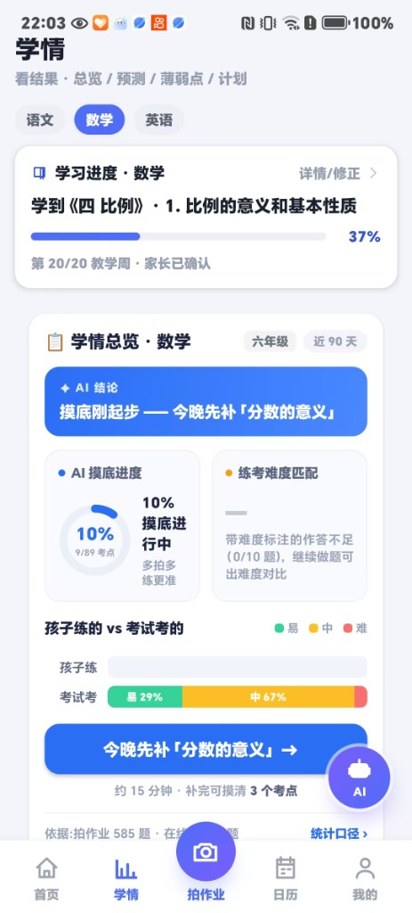 学情页：学习进度、AI 摸底进度与练考难度匹配