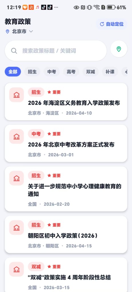 教育政策：招生、中考等本地政策按孩子学段命中